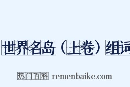 世界名岛（上卷）组词是什么意思的图片